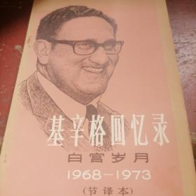 基辛格回忆录一白宫岁月1968一1973（节译本）