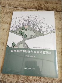 性别差异下的老年宜居环境营造 未开封