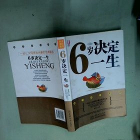 6岁决定一生  袁校卫  主编 中国商务出版社