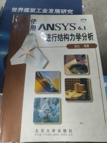 使用ANSYS6.1进行结构力学分析