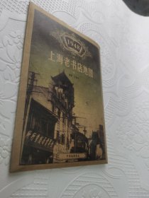 上海老书店地图(1948) 普通图书/地理 编者:汪耀华 中华9787800317361