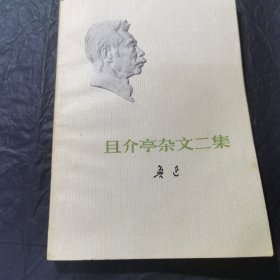 且介享杂文二集