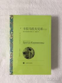 卡拉马佐夫兄弟（上、下）（译文名著精选）