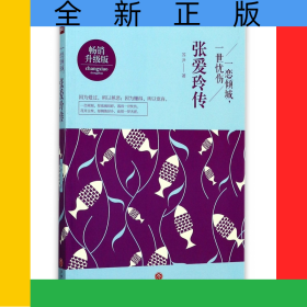 一恋倾城一世忧伤(张爱玲传畅销升级版)