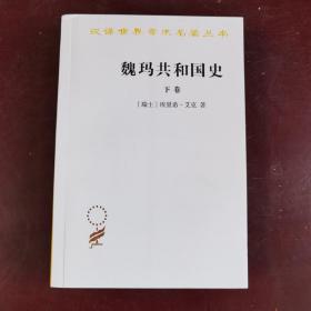 魏玛共和国史（下卷）（汉译名著19）