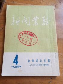 新闻业务1954年第四期