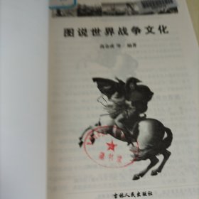 图说世界战争文化