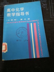 高中化學教學指導書。第三冊。