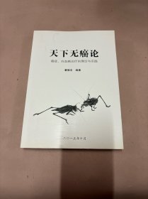 天下无癌论 癌症 白血病治疗的理论与实践