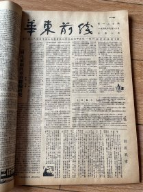 华东前线1949合订本（含开国）