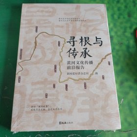 寻根与传承：黄河文化传播前沿报告