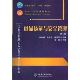 【正版二手】食品质量与安全管理第四版第4版刘金福