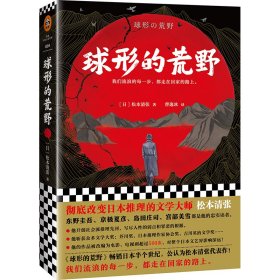 球形的荒野（彻底改变日本推理的文学大师松本清张！我们流浪的每一步，都走在回家的路上）读客外国小说文库