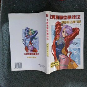 卡通漫画绘画技法：漫画技法提升版