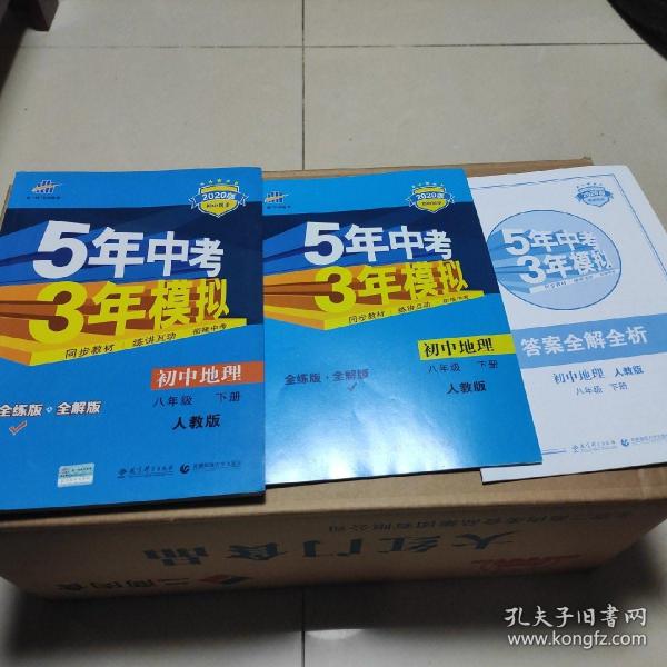 曲一线科学备考·5年中考3年模拟：初中地理（八年级下册 RJ 全练版 初中同步课堂必备）