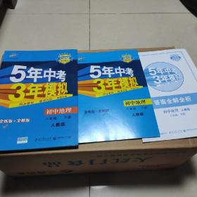 曲一线科学备考·5年中考3年模拟：初中地理（八年级下册 RJ 全练版 初中同步课堂必备）