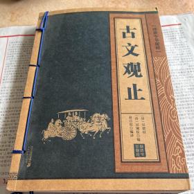 线装中华国粹系列：古文观止