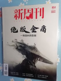 《新周刊》2024年3月上半月（金庸百年诞辰特刊：绝版金庸——一场漫长的告别）