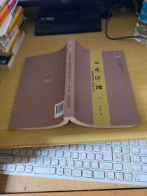 津沽文化研究集刊 口述津沽：民间语境下的西于庄（下册）