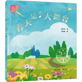 春天是个大舞台