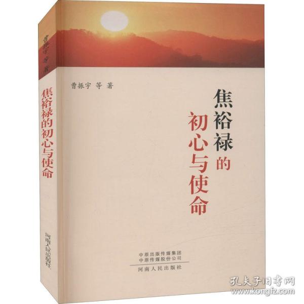 焦裕禄的初心与使命 社会科学总论、学术 曹振宇等著 新华正版