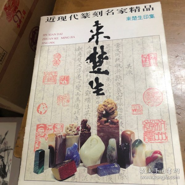 近现代篆刻名家精品.来楚生印集