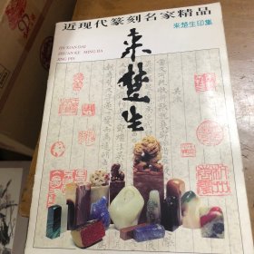 近现代篆刻名家精品.来楚生印集