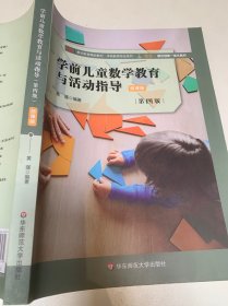 学前儿童数学教育与活动指导（第四版）微课版