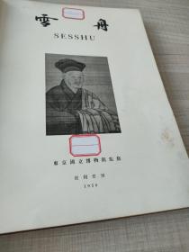 老画册大厚本，孤本：1956年出版【雪舟】便利堂刊，大厚本，东京国立博物馆监修（存放8302室186层铁箱）