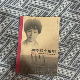 期待每个黎明：一个特殊女兵的生命叙事