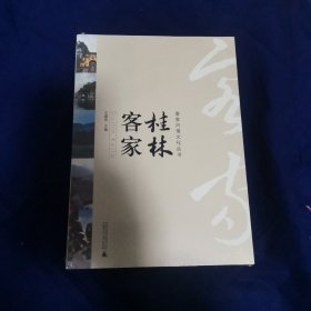 客家风情文化丛书 桂林客家