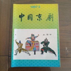 中国京剧。1997年度1、2、4、5、6。三册有钉眼，其余9品以上，合售10元。2000年度4、6，2001年度1、3、5、6，9品以上，6册合售15元。2002年度1——6，9品以上，6册合售16元。2010年度2、3、4、6、9，9品以上，5册合售13元。