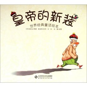 正版 皇帝的新装 (丹)安徒生(Hans Christian Andersen) 北京师范大学出版社