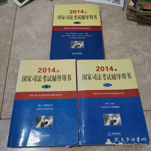 2014年国家司法考试辅导用书（套装共1-3卷）