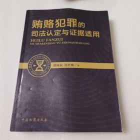 职务犯罪司法认定与证据适用丛书：贿赂犯罪的司法认定与证据适用