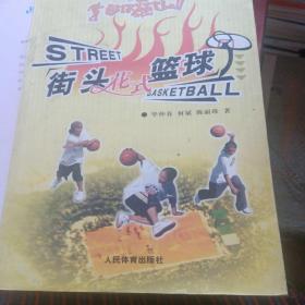 街头花式篮球(有折印少损不影响阅读)