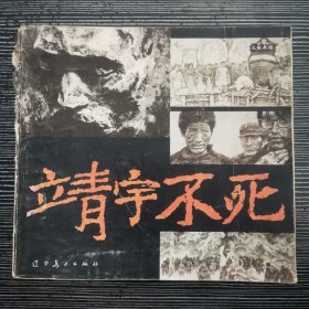 靖宇不死 作者签赠 1989年一版一印 书脊轻微磕碰