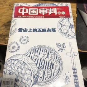 中国审判2019年第12期