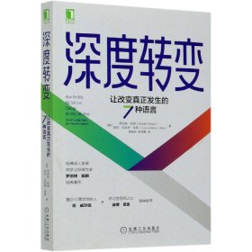 深度转变：让改变真正发生的7种语言