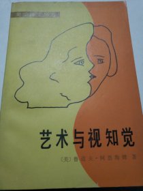 艺术与视知觉
（1984一版一印）