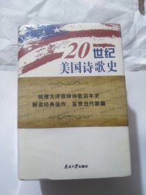 20世纪美国诗歌史(全3卷，精装)