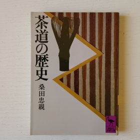 日文书 茶道の歴史 (讲谈社学术文库) 9品