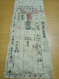 徵收田赋執照，民国25年。