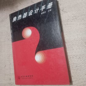 换热器设计手册