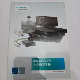 SIEMENS 西门子 RUGGEDCOM以太网交换机 恶劣工况产品选型手册