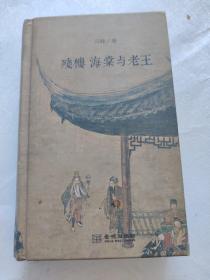 残楼、海棠与老王