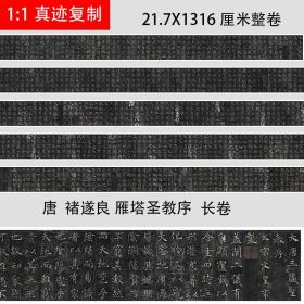 唐褚遂良雁塔圣教序楷书碑帖长卷布微喷复制书法字帖学习临摹范本绢布22x1317厘米