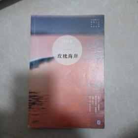 玫瑰海岸：林清玄经典作品系列