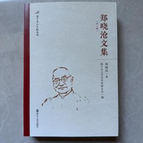 郑晓沧文集