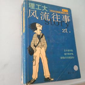 理工大风流往事——2003年中文网络最火爆的同人小说  一版一印